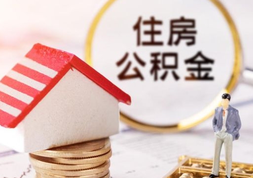 阜阳离职公积金代办（离职公积金代取需要什么材料）