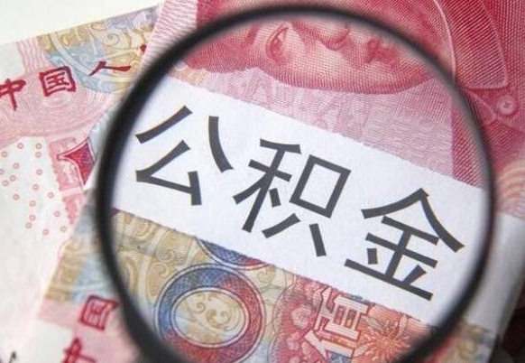 阜阳住房公积金个人提取方法（手机提取个人公积金流程）