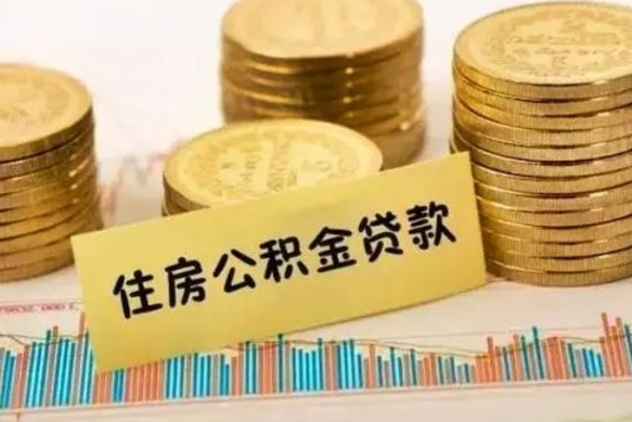 阜阳公积金提5万（住房公积金5万能提多少）