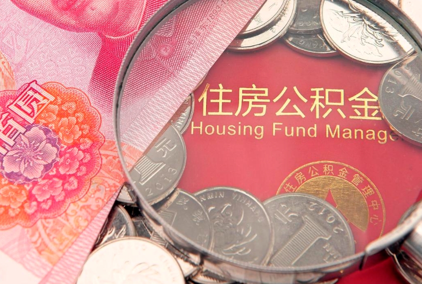 阜阳本地人住房公积金怎么取（本地人公积金提取条件）